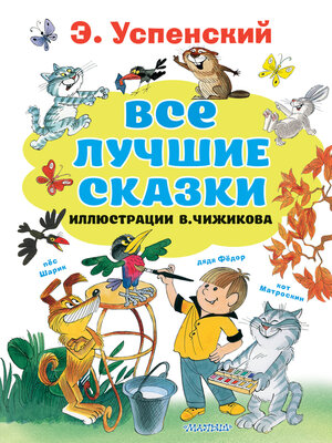 cover image of Все лучшие сказки